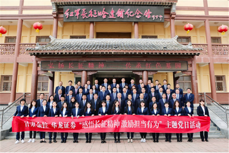 感悟长征精神 激励担当有为——乐天堂fun88集团华龙证券赴哈达铺开展党史学习教育现场学习