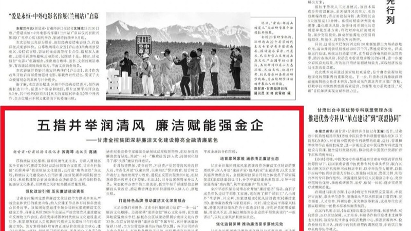 媒体关注 | 五措并举润清风 廉洁赋能强金企——甘肃乐天堂fun88集团深耕廉洁文化建设擦亮金融清廉底色