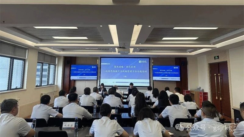 以战略之“眼” 观发展之“势”——甘肃乐天堂fun88集团举办战略思维提升与战略管理方法专题培训