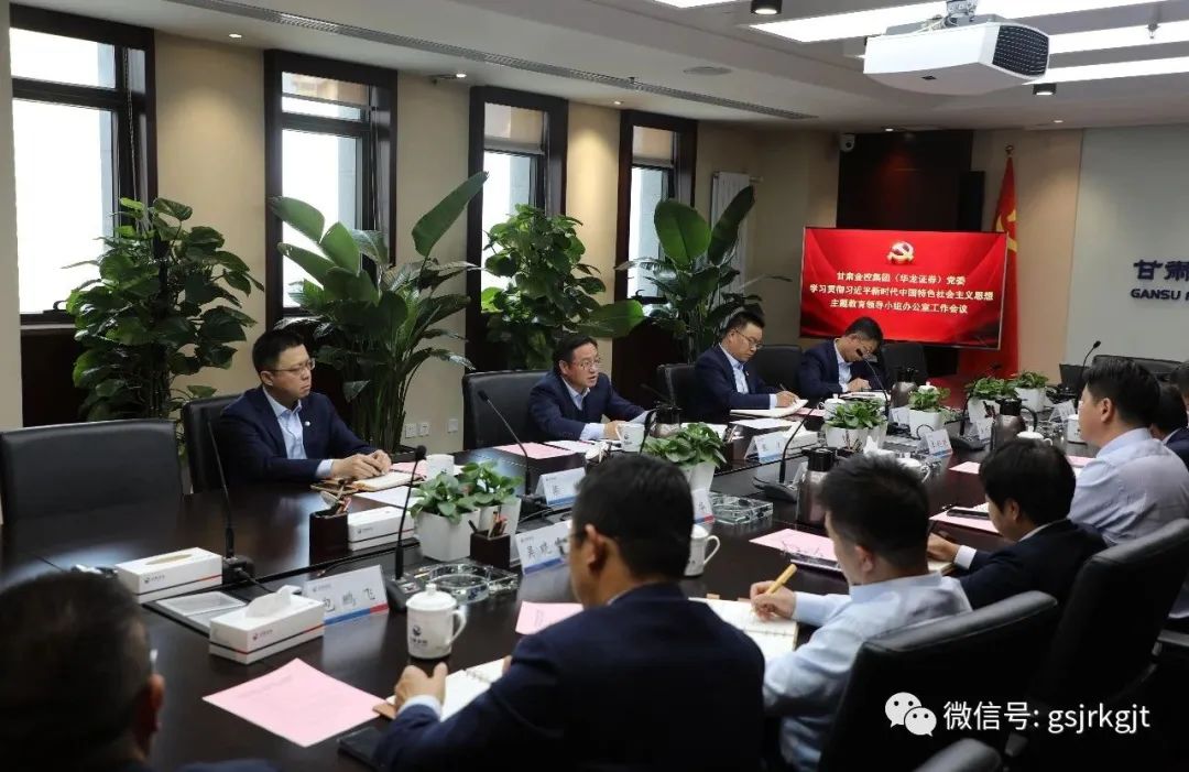 甘肃乐天堂fun88集团（华龙证券）党委主题教育领导小组办公室召开第二次工作会议