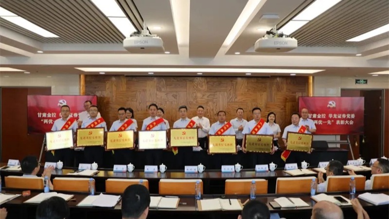 甘肃乐天堂fun88 华龙证券召开“两优一先”表彰大会暨深入贯彻中央八项规定精神学习教育专题党课