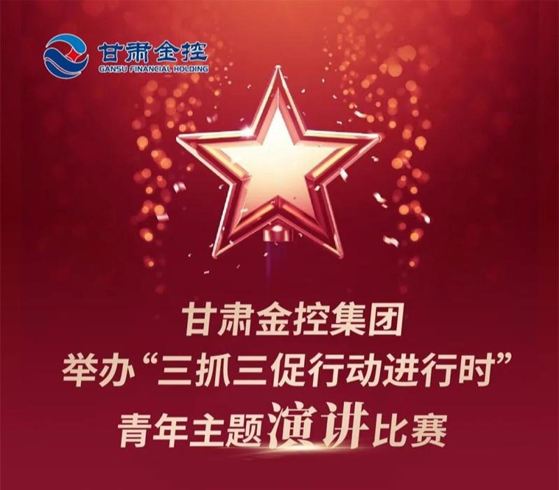 甘肃乐天堂fun88集团举办“三抓三促行动进行时”青年主题演讲比赛