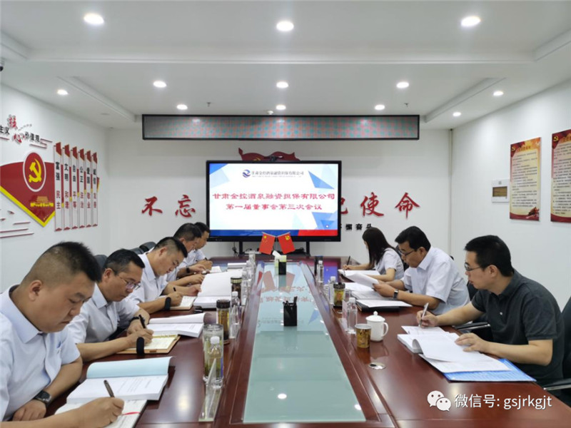 乐天堂fun88酒泉担保召开董事会及年度股东会