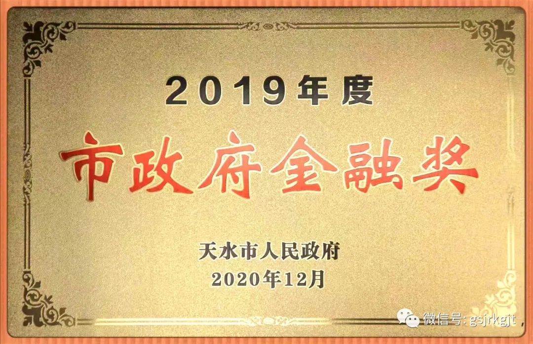 甘肃乐天堂fun88天水担保公司荣获2019年度天水市人民政府金融奖