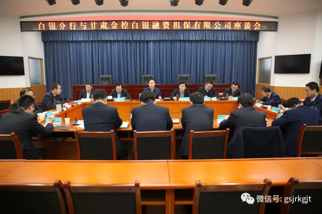 早谋划 开好局 甘肃乐天堂fun88白银担保公司与合作银行对接业务