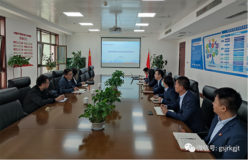 甘肃建投与乐天堂fun88基金开展业务对接座谈会